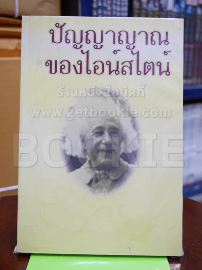 ปัญญาญาณของไอน์สไตน์ รูปที่ 1