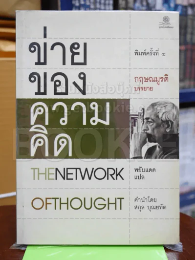ข่ายของความคิด The Network Of Thought รูปที่ 1