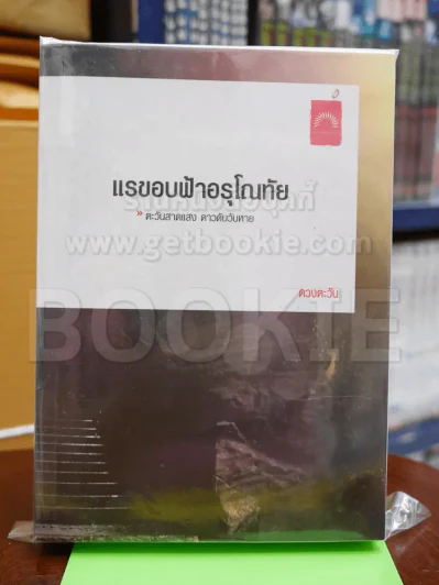 แรขอบฟ้าอรุโณทัย - ดวงตะวัน รูปที่ 1