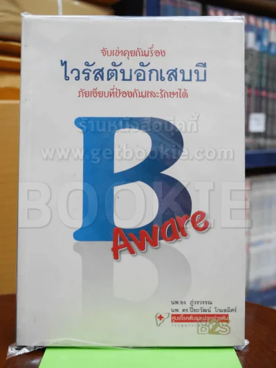 จับเข่าคุยกันเรื่อง ไวรัสตับอักเสบบี ภัยเงียบที่ป้องกันและรักษาได้ รูปที่ 1