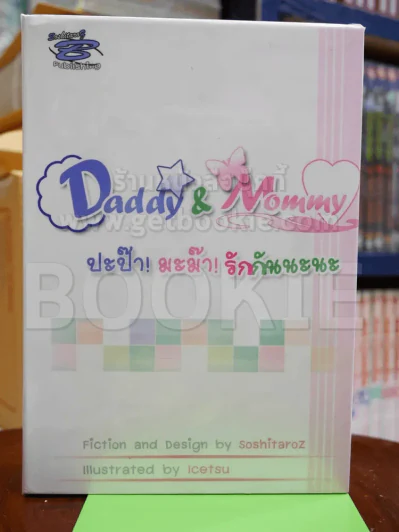 Daddy & Mommy ปะป๊า มะม๊า รักกันนะนะ เล่ม 1 รูปที่ 1