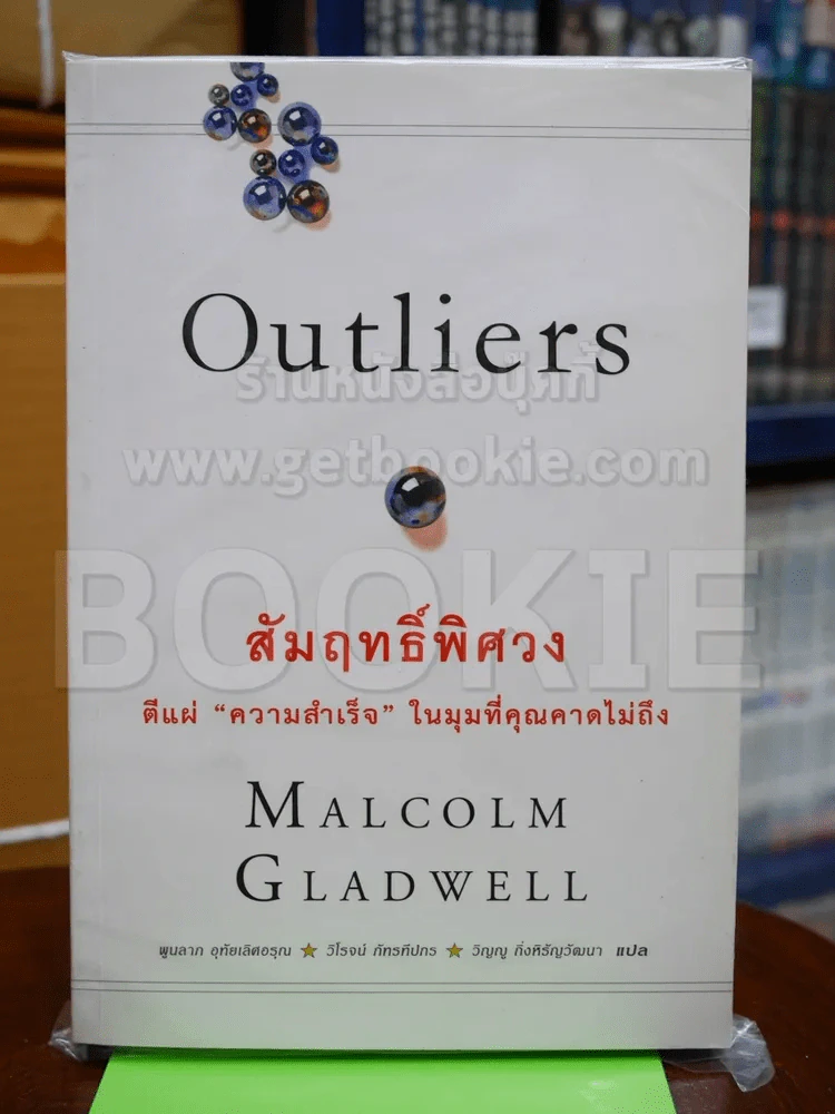 Outliers สัมฤทธิ์พิศวง รูปที่ 1