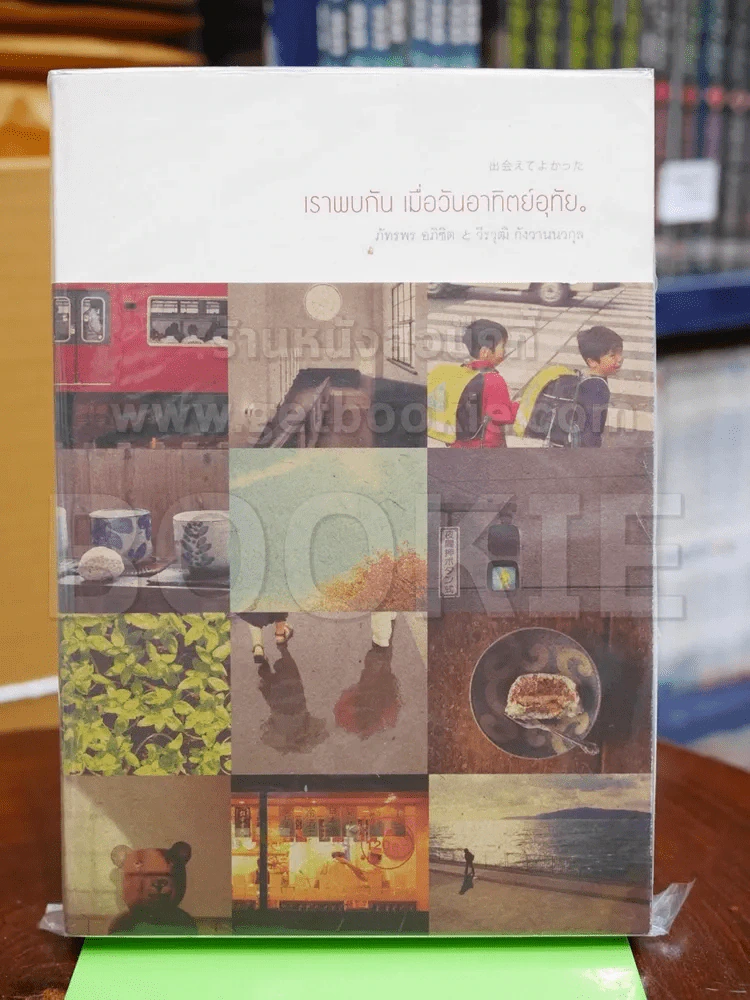 เราพบกัน เมื่อวันอาทิตย์อุทัย รูปที่ 1