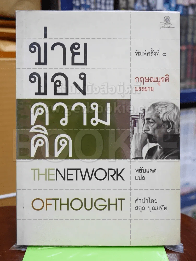 ข่ายของความคิด The Network Of Thought รูปที่ 1