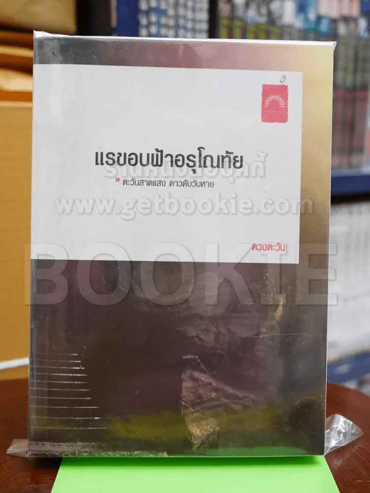 แรขอบฟ้าอรุโณทัย - ดวงตะวัน รูปที่ 1