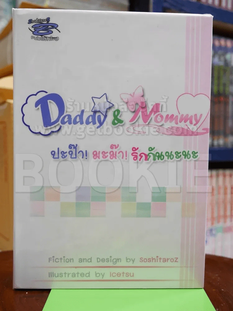 Daddy & Mommy ปะป๊า มะม๊า รักกันนะนะ เล่ม 1 รูปที่ 1