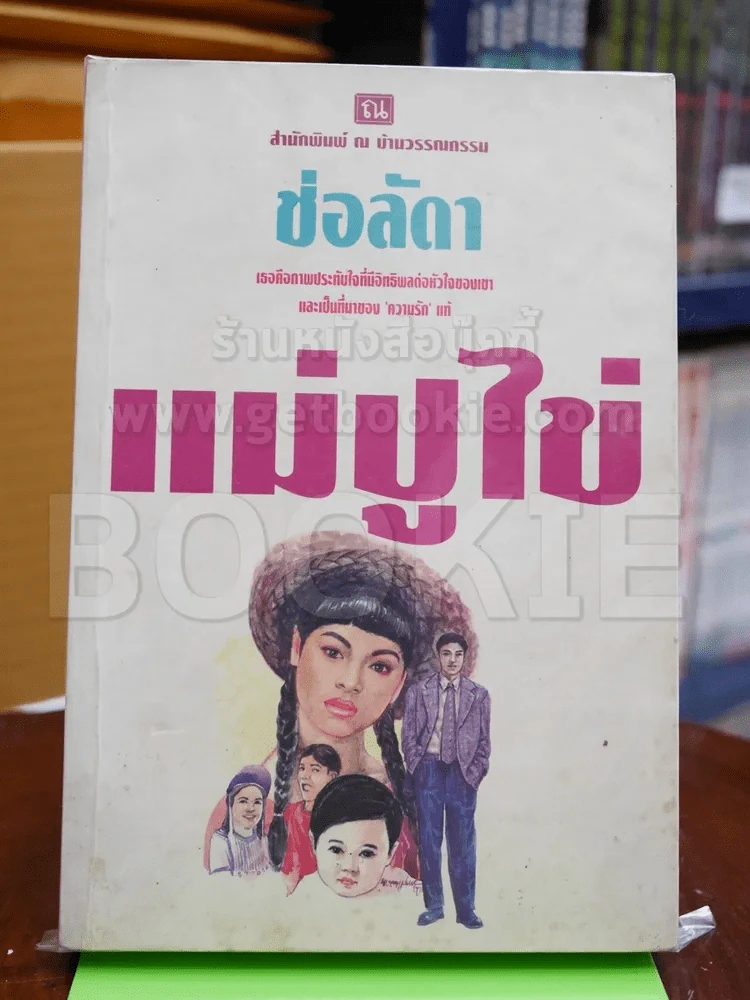 แม่ปูไข่ - ช่อลัดา รูปที่ 1