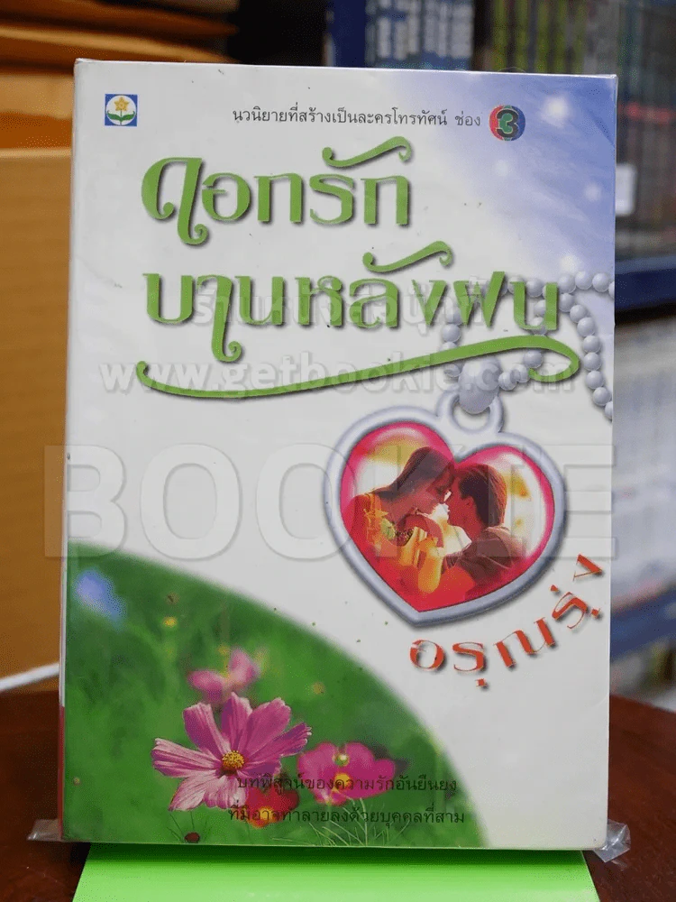 ดอกรักบานหลังฝน - อรุณรุ่ง รูปที่ 1