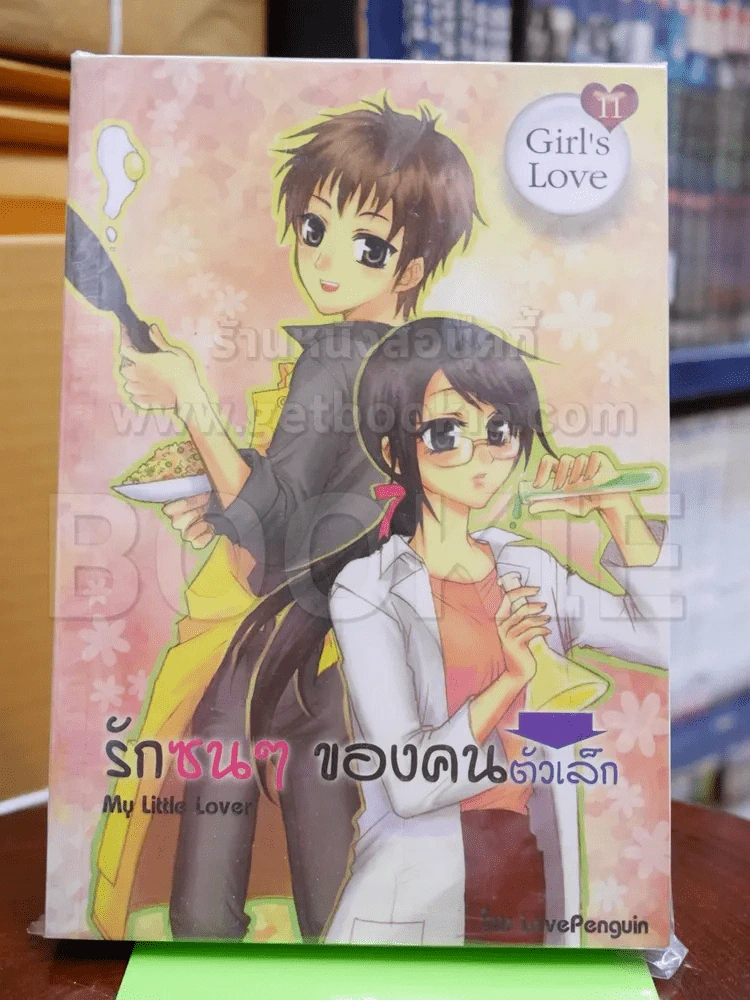 รักซนๆของคนตัวเล็ก รูปที่ 1
