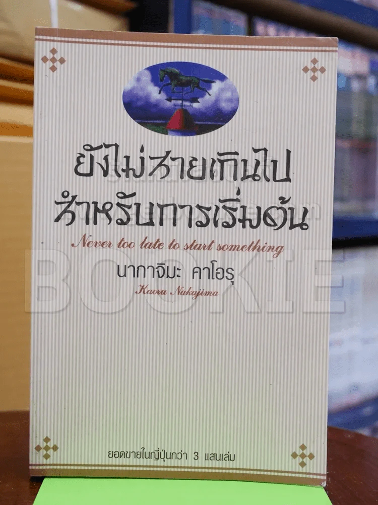 ยังไม่สายเกินไปสำหรับการเริ่มต้น รูปที่ 1