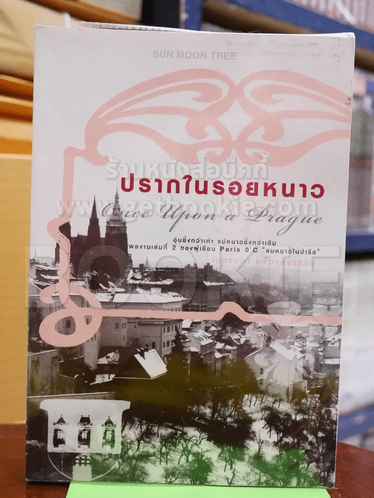 ปรากในรอยหนาว รูปที่ 1