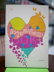 หัวใจสะกิดรัก - เจนิส รูปที่ 1