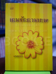เกมรักกามเทพ - มณชยาภา รูปที่ 1