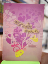 หวานใจท้ายครัว - เทพิตา รูปที่ 1