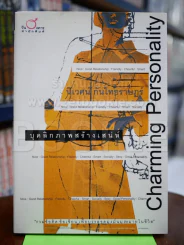 Charming Personality บุคลิกภาพสร้างเสน่ห์ รูปที่ 1