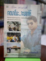 เจตนาดีนะ จะบอกให้ - คำรณ รูปที่ 1