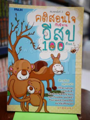 คติสอนใจกับนิทานอีสป 100 เรื่อง รูปที่ 1