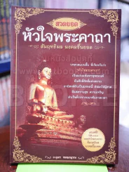หัวใจพระคาถา สัมฤทธิ์ผล มงคลชั้นยอด (มีCD) รูปที่ 1