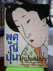 พูดญี่ปุ่นกับประโยคง่ายๆ รูปที่ 1