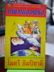 เที่ยงเมืองฝรั่ง - ไมตรี ลิมปิชาติ รูปที่ 1