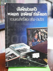 บันทึกส่วนตัว พลเอกอาทิตย์ กำลังเอก รูปที่ 1