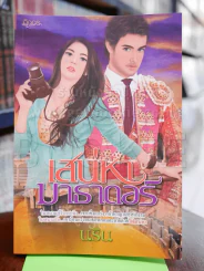 เสน่หามาธาดอร์ - นริน รูปที่ 1