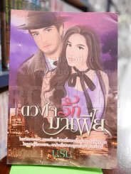 ดวงใจรักมาเฟีย รูปที่ 1