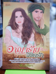 อาญาร้ายลิขิตรัก รูปที่ 1
