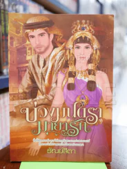 บ่วงมนตรามายารัก รูปที่ 1