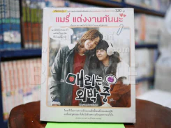 แมรี่ แต่งงานกันนะ รูปที่ 1