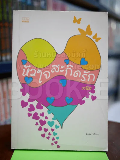 หัวใจสะกิดรัก - เจนิส รูปที่ 1