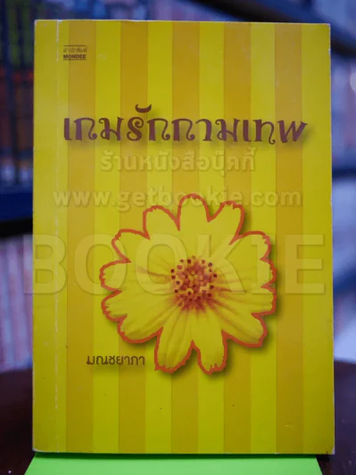 เกมรักกามเทพ - มณชยาภา รูปที่ 1