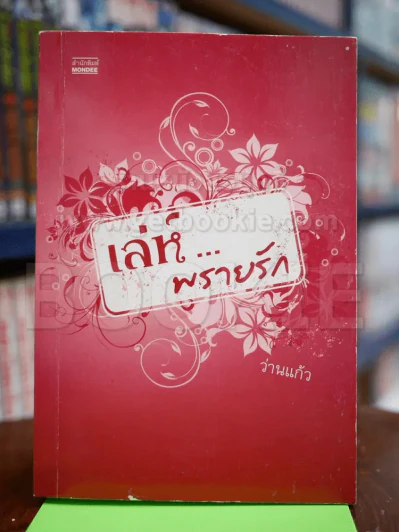 เล่ห์...พรายรัก - ว่านแก้ว รูปที่ 1