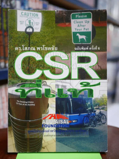 CSR ที่แท้ รูปที่ 1