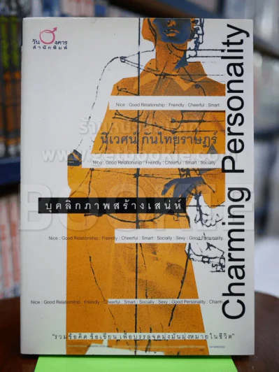 Charming Personality บุคลิกภาพสร้างเสน่ห์ รูปที่ 1