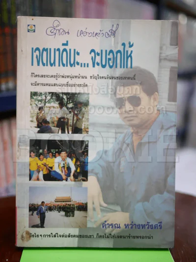 เจตนาดีนะ จะบอกให้ - คำรณ รูปที่ 1