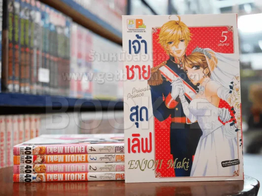 เจ้าชายสุดเลิฟ 5 เล่มจบ รูปที่ 1