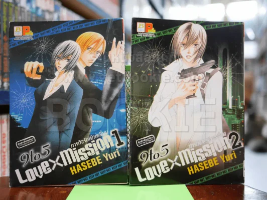 9 to 5 LOVE X MISSION ภารกิจรักหักเหลี่ยม 4 เล่มจบ (ขาดเล่ม 3-4) รูปที่ 1