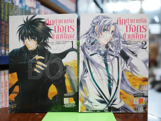 ศึกตำนานรักมังกรข้ามพิภพ เล่ม 1-2 รูปที่ 1