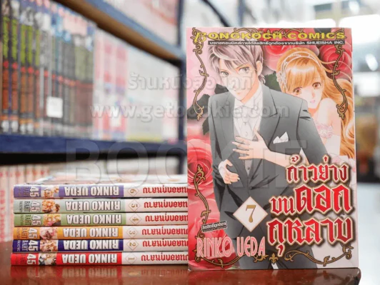 ก้าวย่างบนดอกกุหลาบ 9 เล่มจบ (ขาดเล่ม 8-9) รูปที่ 1