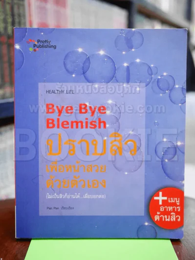 Bye Bye Blemish ปราบสิว เพื่อหน้าสวย ด้วยตัวเอง รูปที่ 1