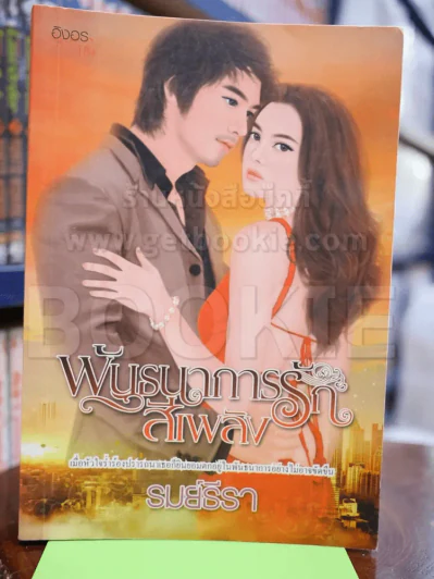 พันธนาการรักสีเพลิง รูปที่ 1