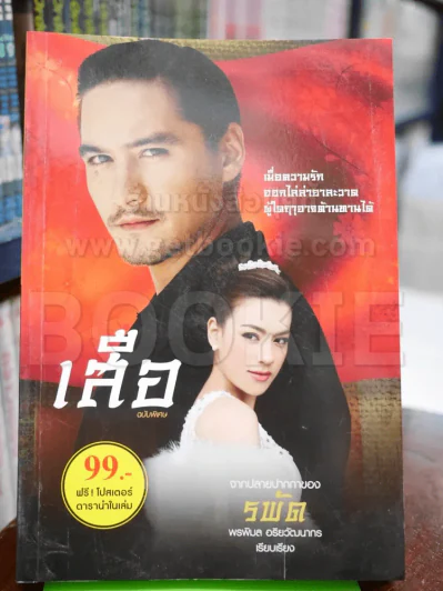 เสือ นวนิยายชุด มาเฟียเลือดมังกร - รพัด รูปที่ 1