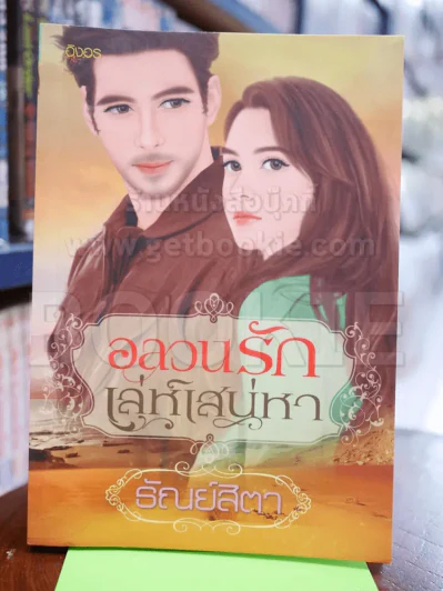 อลวนรักเล่ห์เสน่หา รูปที่ 1