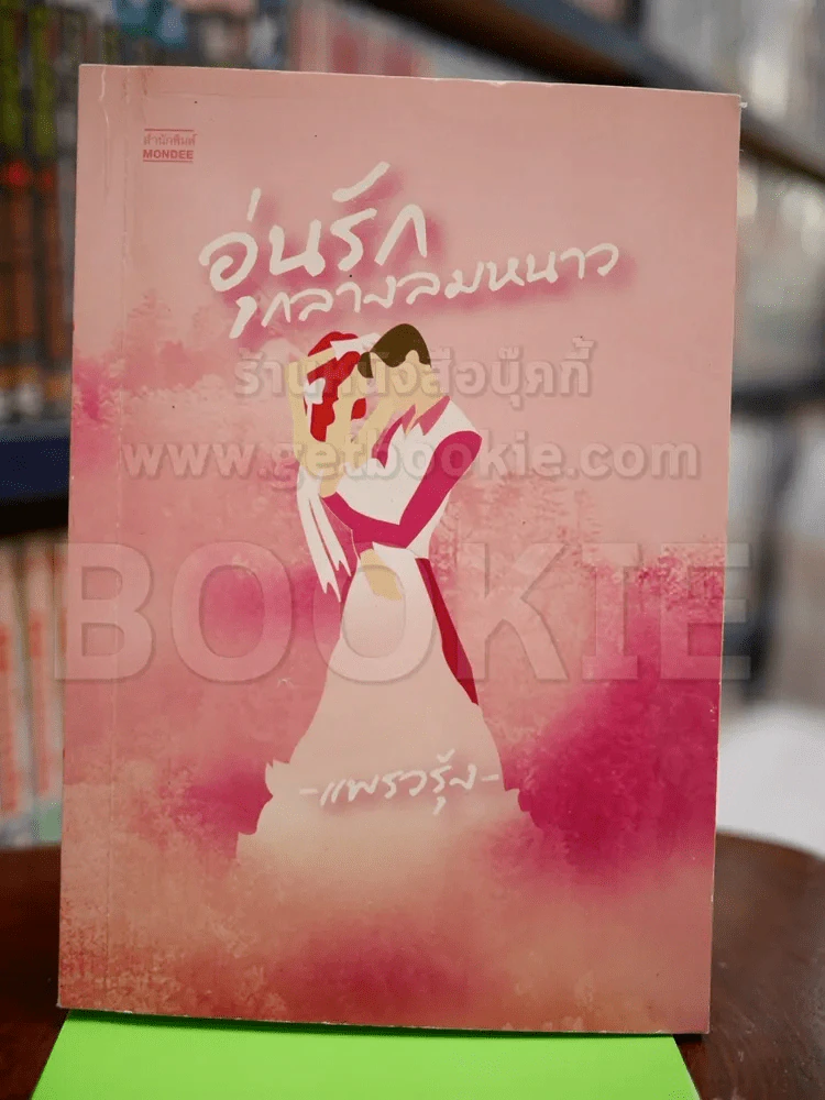อุ่นรักกลางลมหนาว - แพรวรุ้ง รูปที่ 1