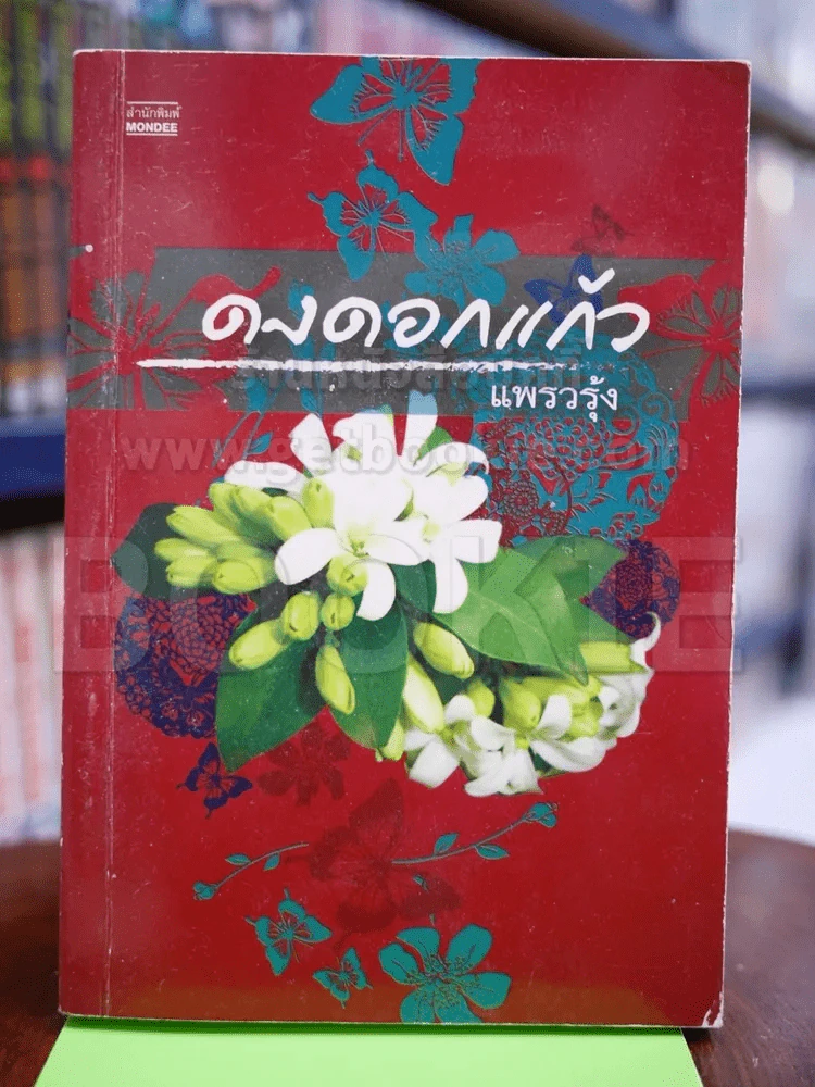 ดงดอกแก้ว - แพรวรุ้ง รูปที่ 1
