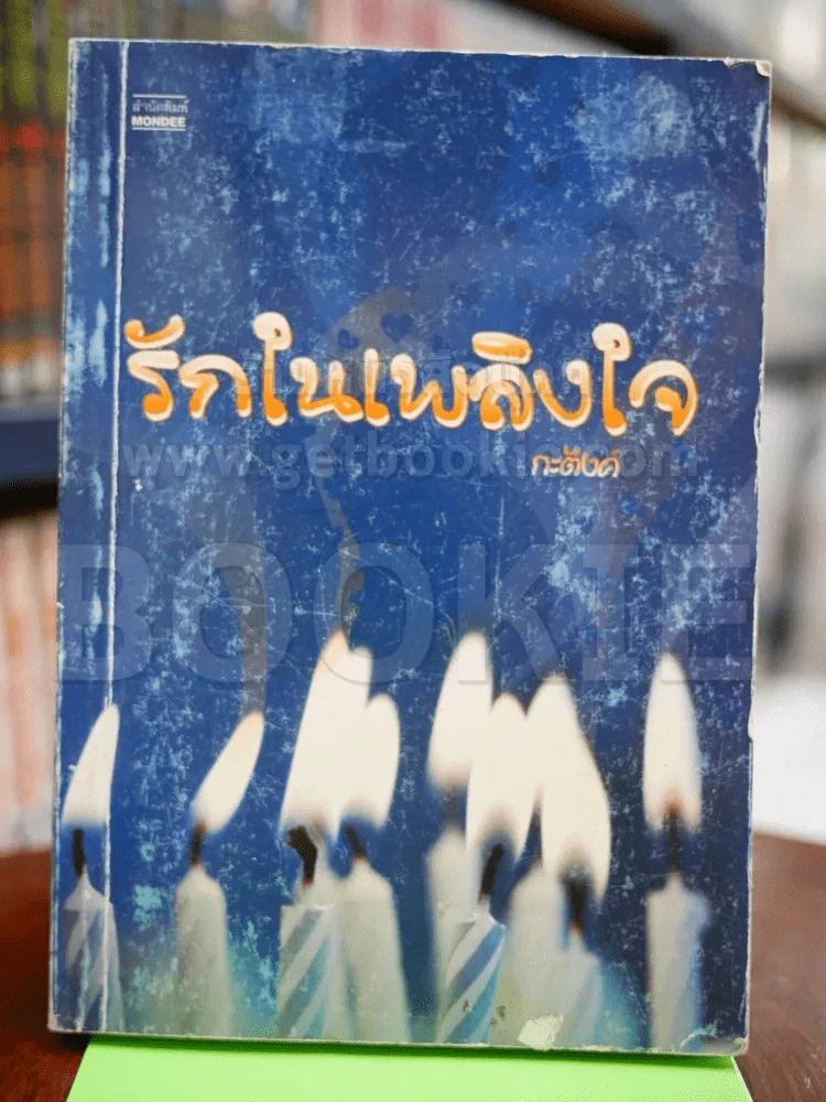 รักในเพลิงใจ - กะตังค์ รูปที่ 1