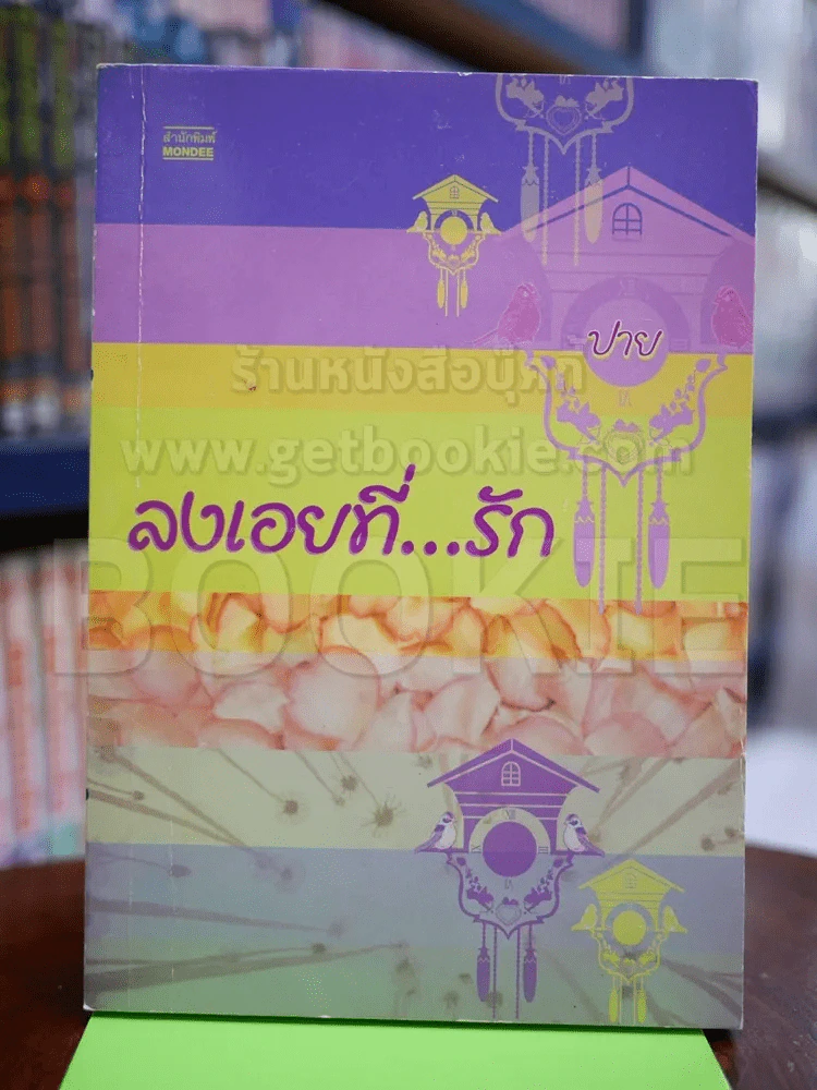 ลงเอยที่...รัก - ปาย รูปที่ 1
