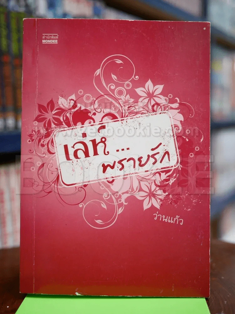 เล่ห์...พรายรัก - ว่านแก้ว รูปที่ 1