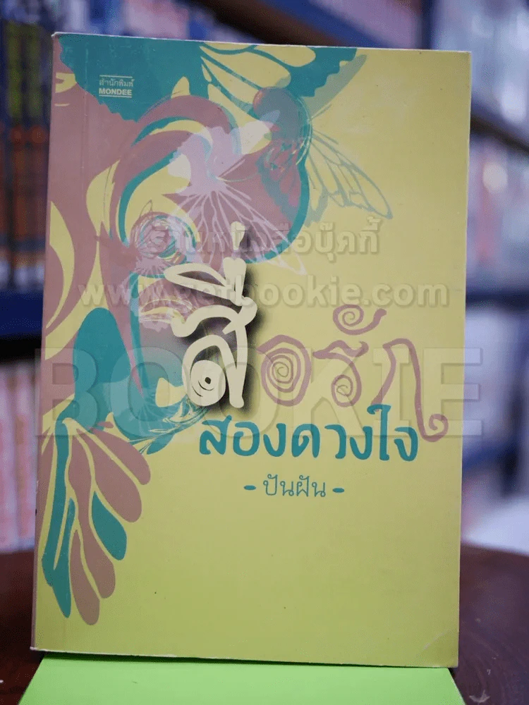 สื่อรักสองดวงใจ - ปันฝัน รูปที่ 1